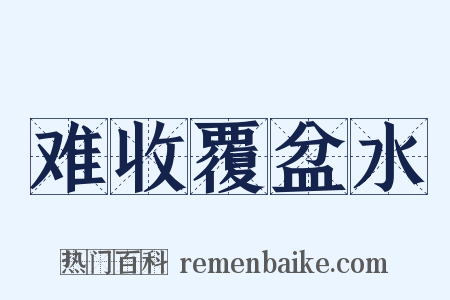 难收覆盆水是什么意思的图片